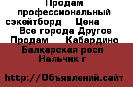 Продам профессиональный сэкейтборд  › Цена ­ 5 000 - Все города Другое » Продам   . Кабардино-Балкарская респ.,Нальчик г.